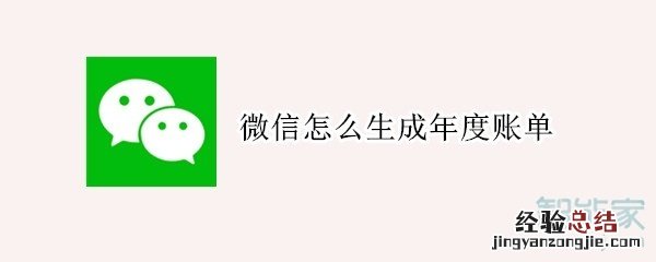 微信怎么生成年度账单
