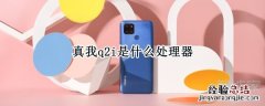真我q2i是什么处理器