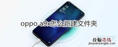 oppoa9x怎么新建文件夹
