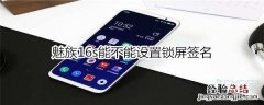 魅族16s能不能设置锁屏签名