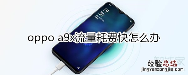 oppoa9x流量耗费快怎么办