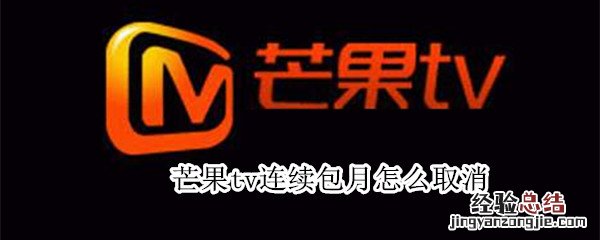 芒果tv连续包月怎么取消