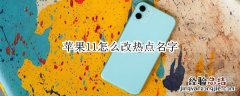 苹果11怎么改热点名字