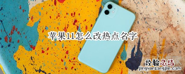 苹果11怎么改热点名字