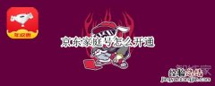 京东家庭号怎么开通