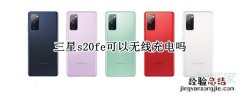 三星s20fe可以无线充电吗