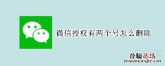 微信授权有两个号怎么删除