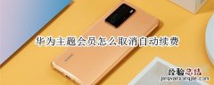 华为主题会员怎么取消自动续费