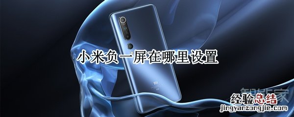 小米负一屏在哪里设置