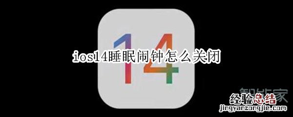 ios14睡眠闹钟怎么关闭