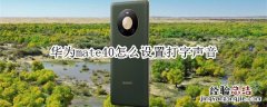 华为mate40怎么设置打字声音