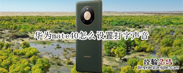华为mate40怎么设置打字声音