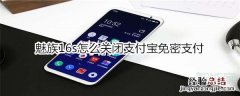 魅族16s怎么关闭支付宝免密支付