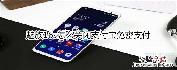 魅族16s怎么关闭支付宝免密支付