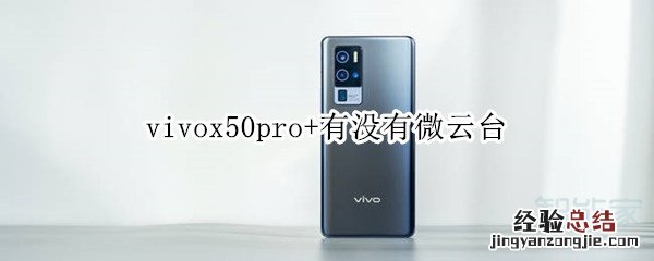 vivox50pro+有没有微云台