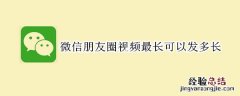 微信朋友圈视频最长可以发多长
