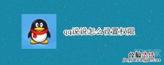 qq说说怎么设置权限