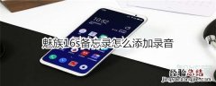 魅族16s备忘录怎么添加录音