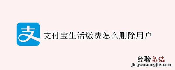 支付宝生活缴费怎么删除用户