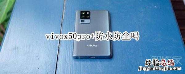 vivox50pro+防水防尘吗