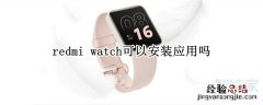 redmi watch可以安装应用吗