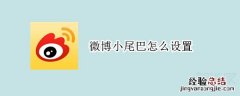 微博小尾巴怎么设置