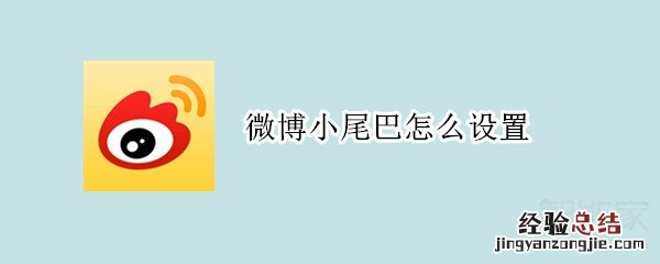 微博小尾巴怎么设置