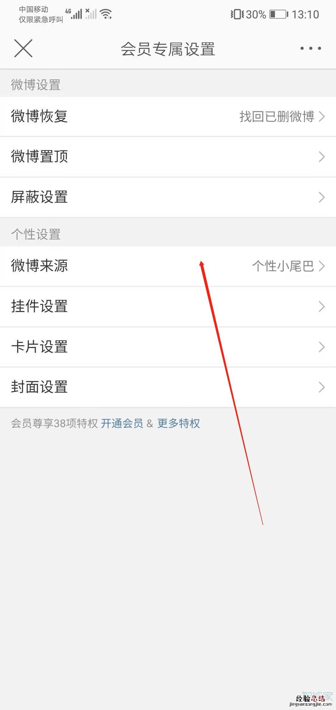 微博小尾巴怎么设置