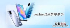 realmeq2分辨率多少