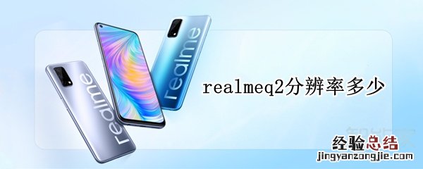 realmeq2分辨率多少
