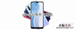 vivoy3s有什么颜色
