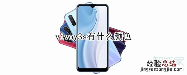 vivoy3s有什么颜色