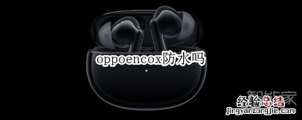 oppoencox防水吗