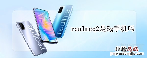 realmeq2是5g手机吗