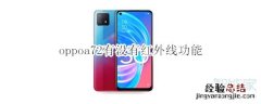 oppoa72有没有红外线功能