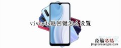 vivoy3s返回键怎么设置