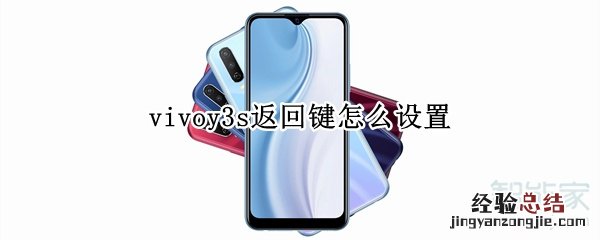vivoy3s返回键怎么设置