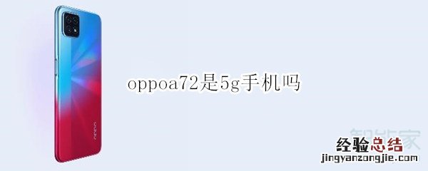 oppoa72是5g手机吗