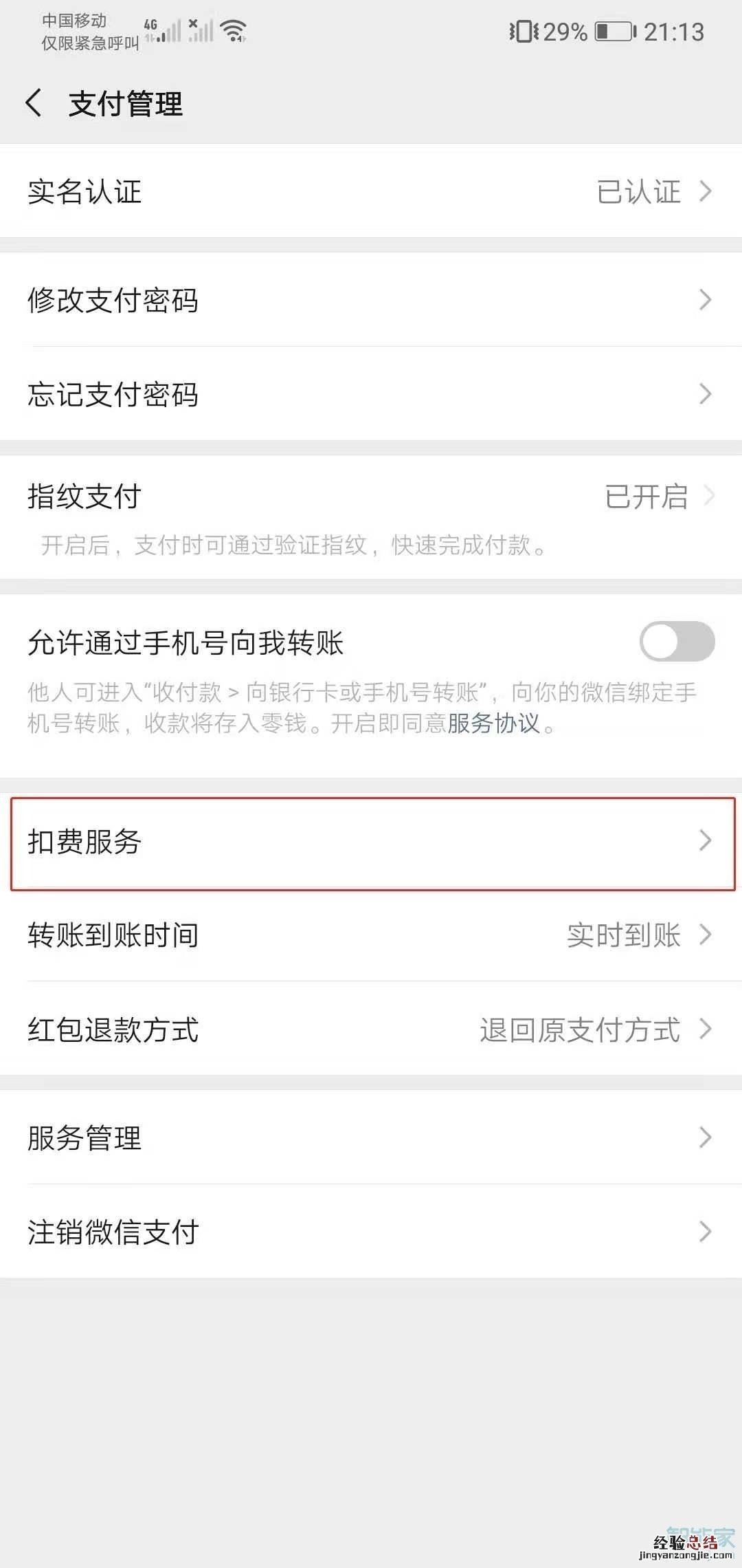 微信怎么取消芒果连续包月