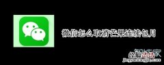 微信怎么取消芒果连续包月