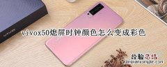 vivox50熄屏时钟颜色怎么变成彩色