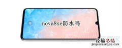 nova8se防水吗