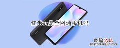 红米9a是全网通手机吗