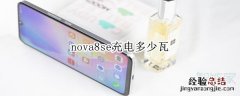 nova8se充电多少瓦