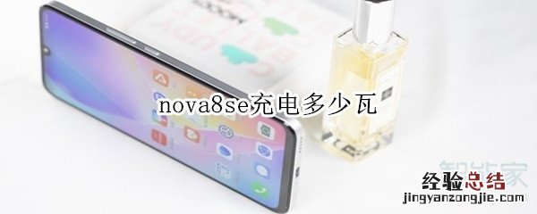 nova8se充电多少瓦