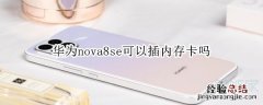 华为nova8se可以插内存卡吗