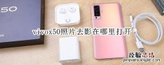 vivox50照片去影在哪里打开