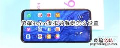 荣耀9xpro虚拟导航键怎么设置