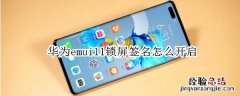 华为emui11锁屏签名怎么开启