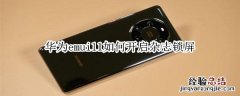 华为emui11如何开启杂志锁屏
